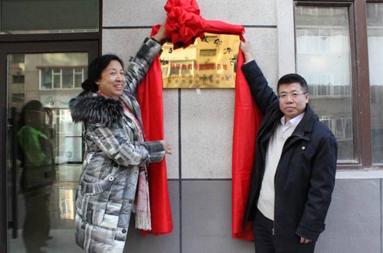 圖為營(yíng)口職業(yè)技術(shù)學(xué)院院長(zhǎng)劉麗（左一）與阜新市殘聯(lián)理事長(zhǎng)趙作奎（右一）共同揭牌