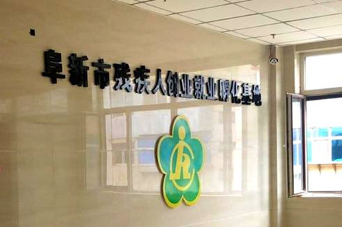 圖為阜新市殘疾人創(chuàng)業(yè)就業(yè)孵化基地大廳